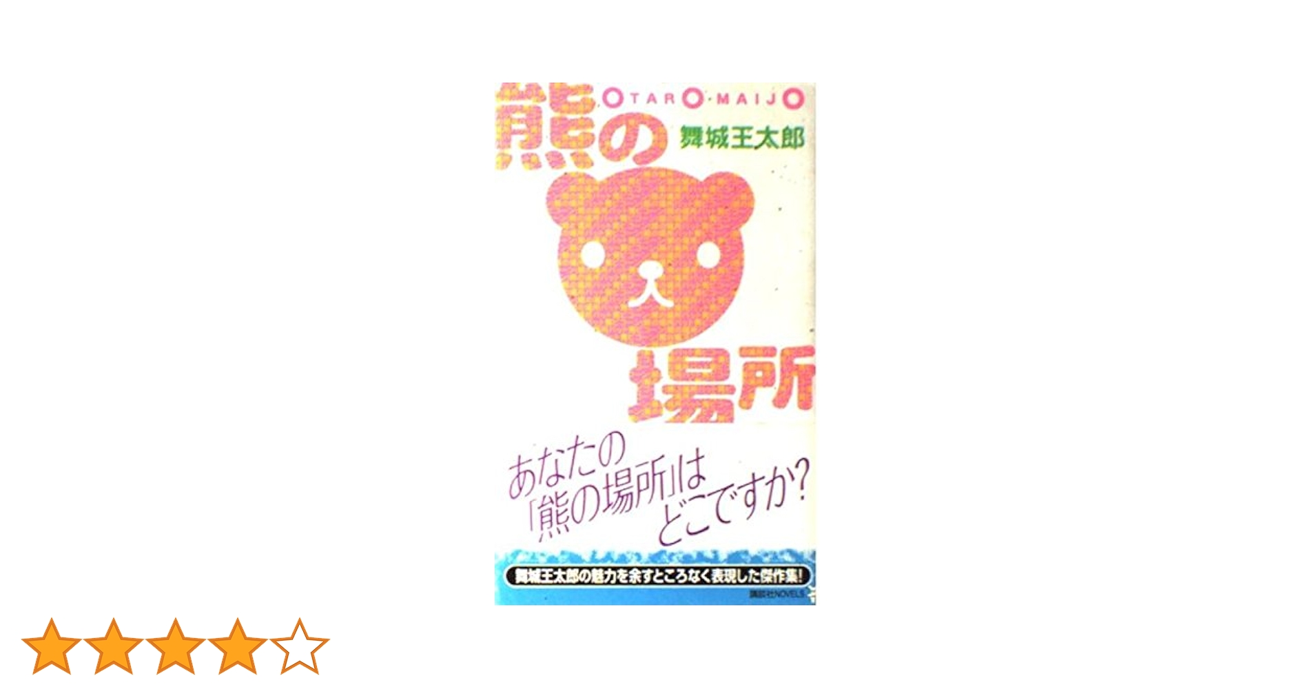 舞城王太郎 煙か土か食い物 熊の場所 熊の場所 | 舞城 王太郎 |本 | 通販 | Amazon